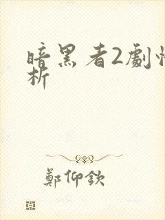 暗黑者2剧情解析