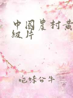 中国农村黄色一级片