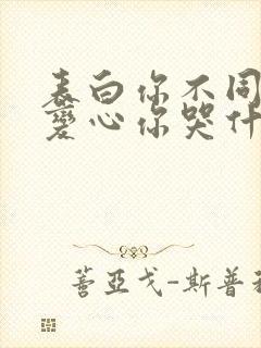 表白你不同意,变心你哭什么电子版