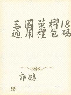三国荣耀18个通用礼包码