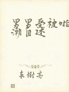 男男受被啪到高潮自述