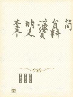 李明演员简历 个人资料