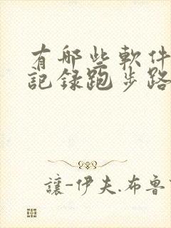 有哪些软件可以记录跑步路程