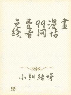 免费99漫画在线看网站