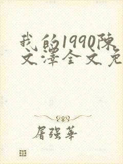 我的1990陈文泽全文免费阅读