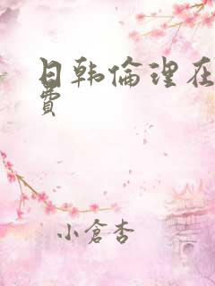 日韩伦理在线免费