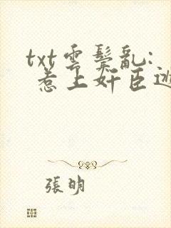 txt云鬓乱: 惹上奸臣逃不掉