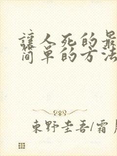 让人死的最快最简单的方法