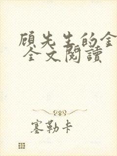 顾先生的金丝雀 全文阅读