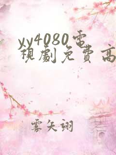 yy4080电视剧免费高清在线