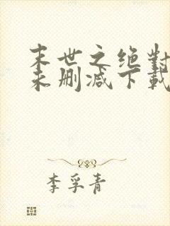 末世之绝对独宠未删减下载