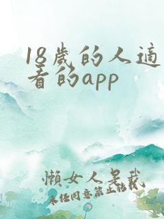 18岁的人适合看的app