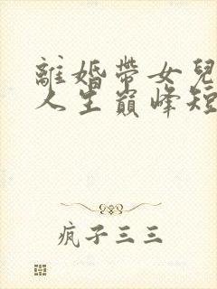 离婚带女儿走向人生巅峰短剧