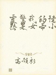 震惊我的徒弟居然是女帝小说完整版大结局