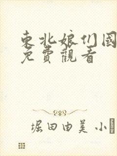 东北娘们国语版免费观看