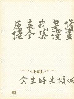 原来我是修仙大佬全集漫画免费观看