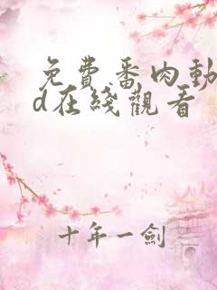 免费番肉动漫3d在线观看