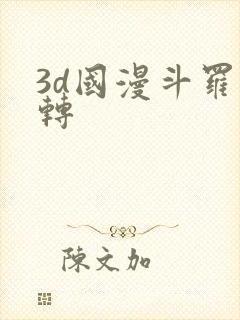3d国漫斗罗玉转