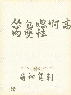 怂包嗯啊高h巨肉双性