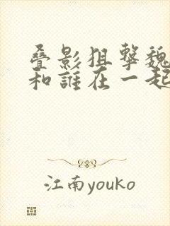 叠影狙击魏晓晨和谁在一起了