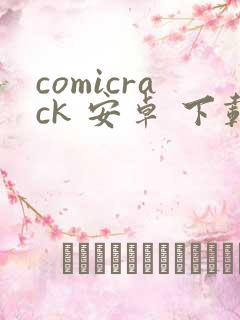 comicrack 安卓 下载