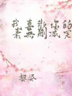 我喜欢你的信息素无删减完整版