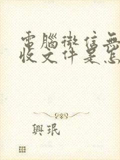 电脑微信无法接收文件是怎么回事