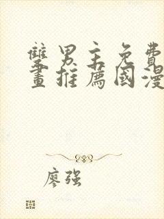 双男主免费的漫画推荐国漫