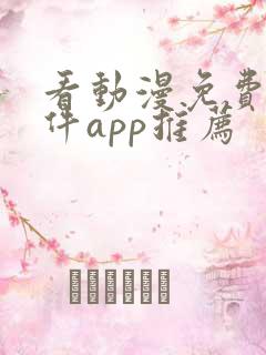 看动漫免费的软件app推荐