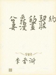 公爵的契约未婚妻漫画版