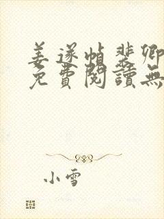 姜遂帧裴卿小说免费阅读无弹窗