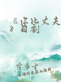 《你比丈夫厉害》日剧