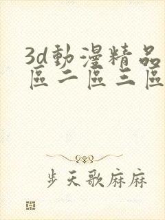 3d动漫精品一区二区三区在线观看