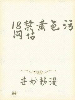 18禁黄色污污网站