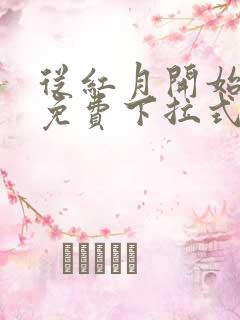 从红月开始漫画免费下拉式