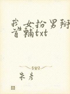 我女扮男掰弯了首辅txt