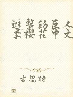 进击的巨人第4季樱花中文