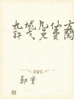 九域凡仙方尘/许戈免费阅读