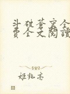 斗破苍穹全文免费全文阅读