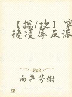 【总/攻】穿书后凌辱反派调教主角