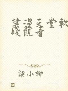 禁漫天堂软件在线观看