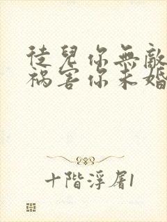 徒儿你无敌下山祸害你未婚妻吧免费阅读