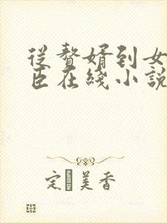 从赘婿到女帝宠臣在线小说