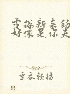 霍总新来的实生好像是你夫短剧免费观看全集