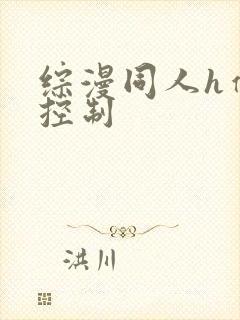 综漫同人h催眠控制