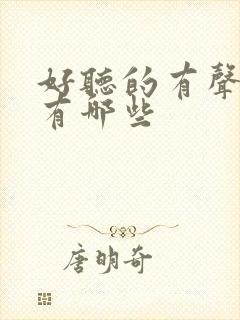 好听的有声小说有哪些