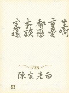 完本都重生了谁还谈恋爱啊