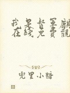 我是督军麒麟子在线免费观看