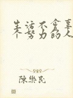 生活不会辜负一个努力的人