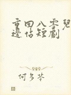 重回八零儿女靠边站短剧